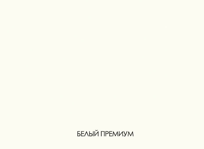 Белый премиум